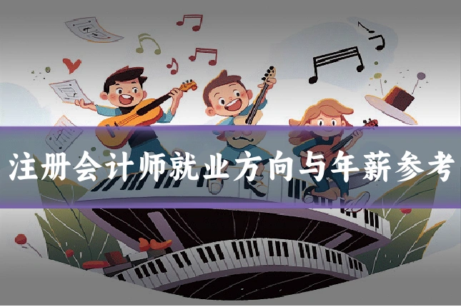 注册会计师就业方向与年薪参考
