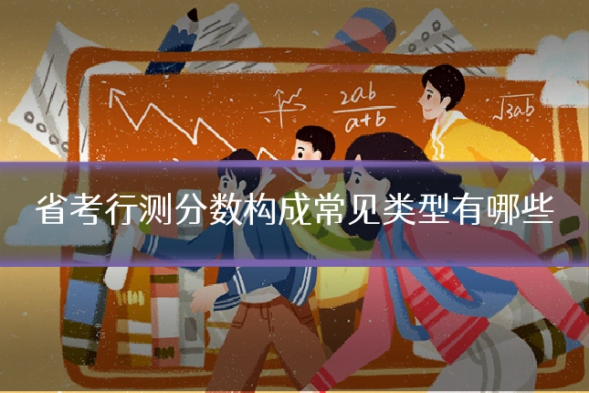省考行测分数构成常见类型有哪些