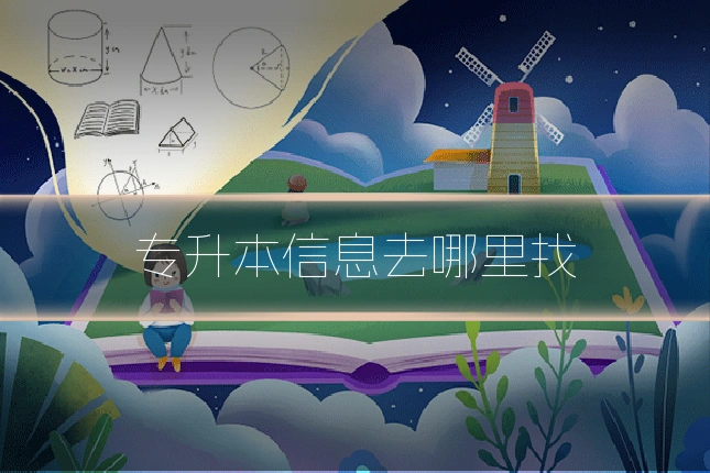 专升本信息去哪里找