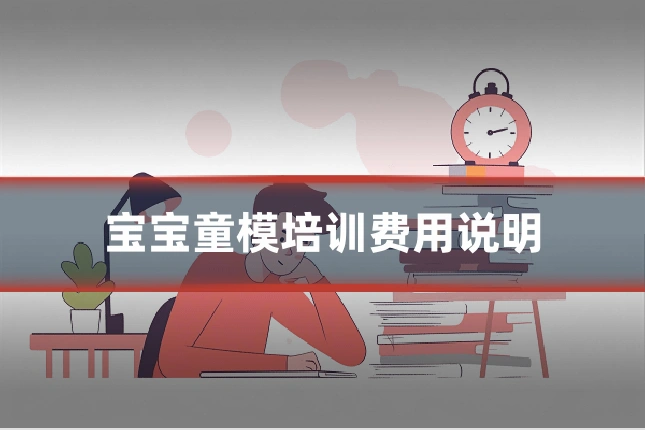 宝宝童模培训费用说明