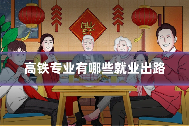 高铁专业有哪些就业出路