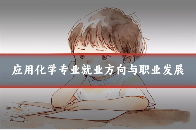 应用化学专业就业方向与职业发展