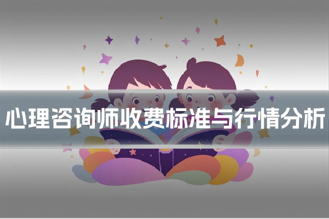 心理咨询师收费标准与行情分析