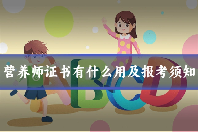 营养师证书有什么用及报考须知