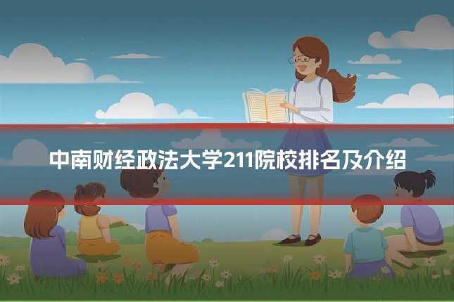 中南财经政法大学211院校排名及介绍