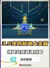 崩坏星穹铁道虫鸣秘闻宝箱详细攻略