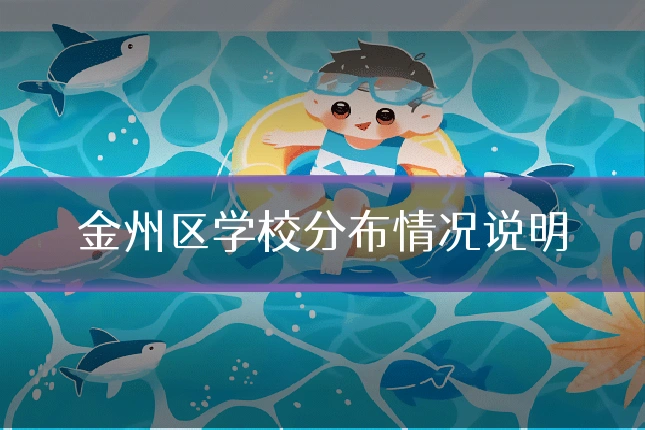 金州区学校分布情况说明