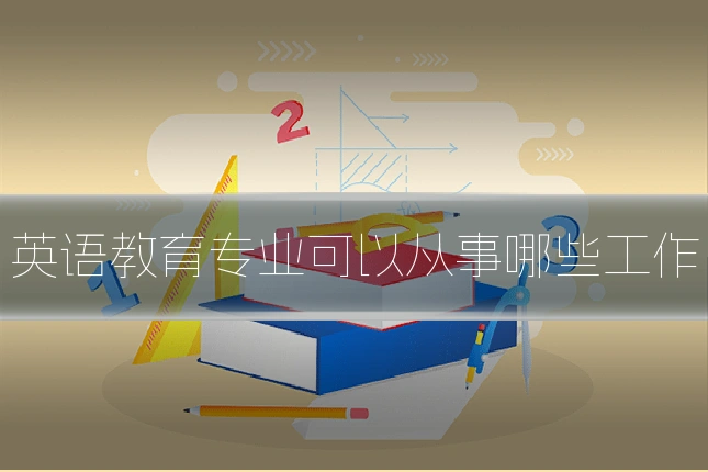 英语教育专业可以从事哪些工作