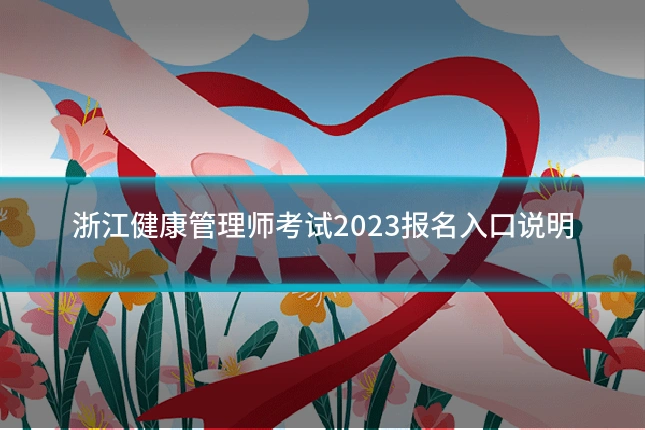 浙江健康管理师考试2023报名入口说明