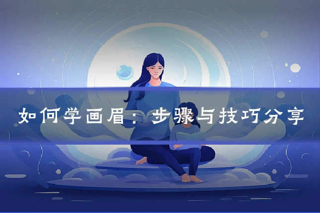 如何学画眉：步骤与技巧分享