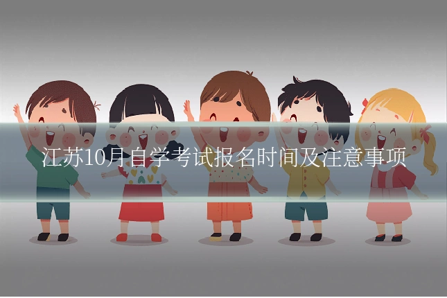 江苏10月自学考试报名时间及注意事项