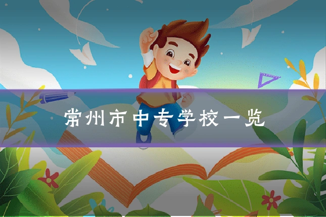常州市中专学校一览