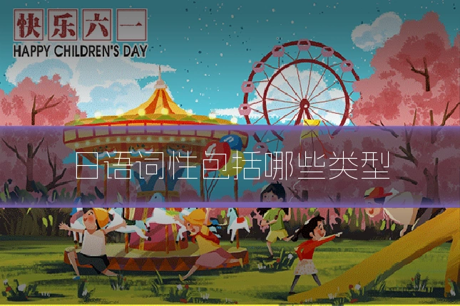 日语词性包括哪些类型