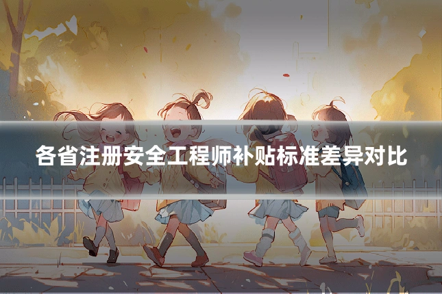 各省注册安全工程师补贴标准差异对比