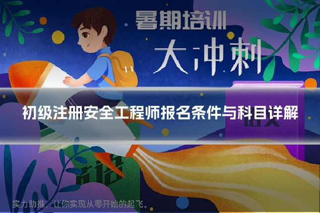 初级注册安全工程师报名条件与科目详解