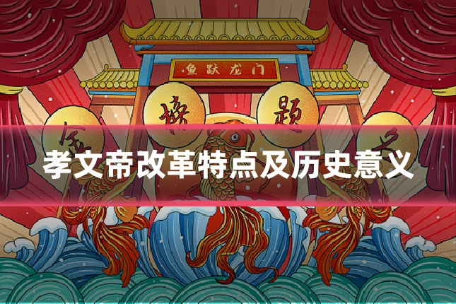 孝文帝改革特点及历史意义