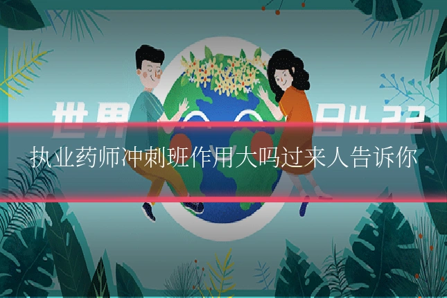 执业药师冲刺班作用大吗过来人告诉你