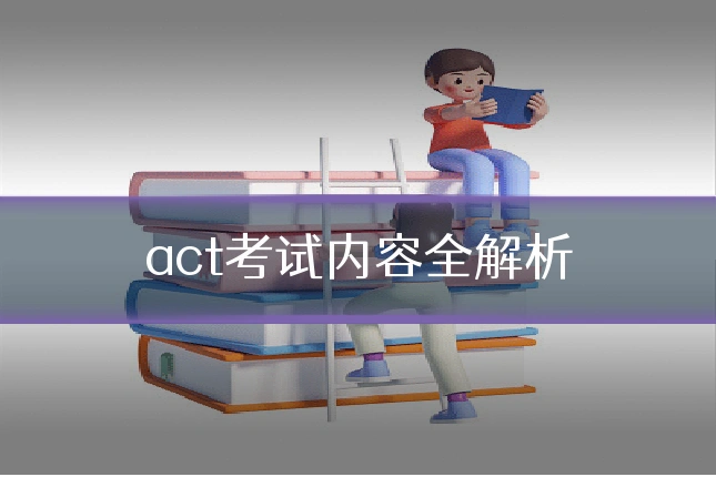 act考试内容全解析