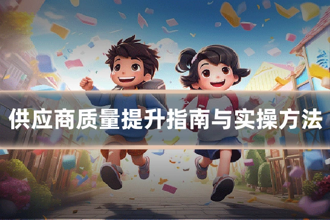 供应商质量提升指南与实操方法