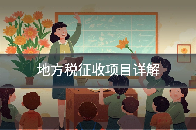 地方税征收项目详解