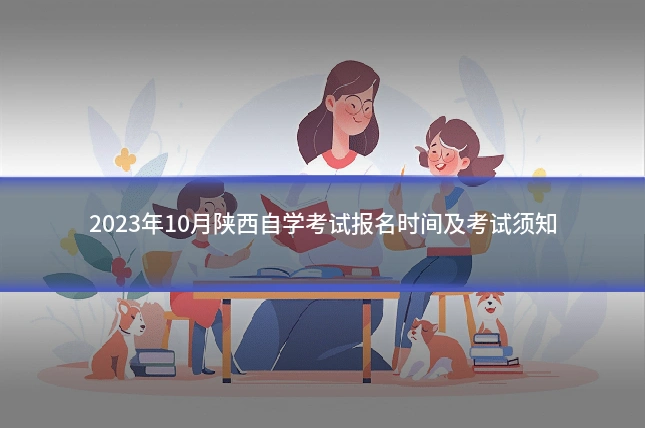 2023年10月陕西自学考试报名时间及考试须知