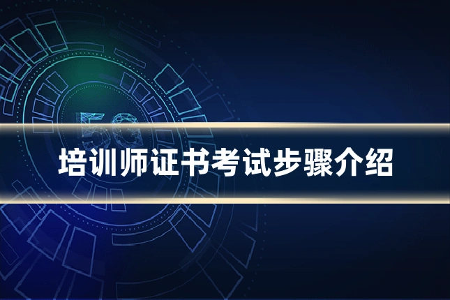 培训师证书考试步骤介绍