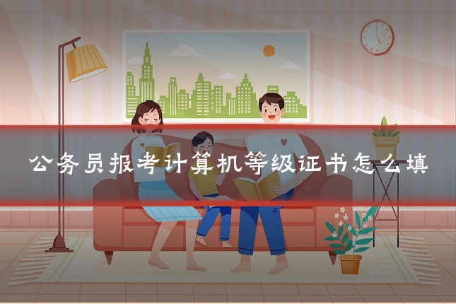 公务员报考计算机等级证书怎么填