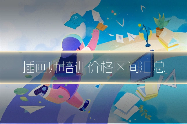 插画师培训价格区间汇总