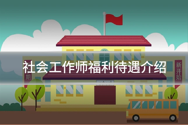 社会工作师福利待遇介绍