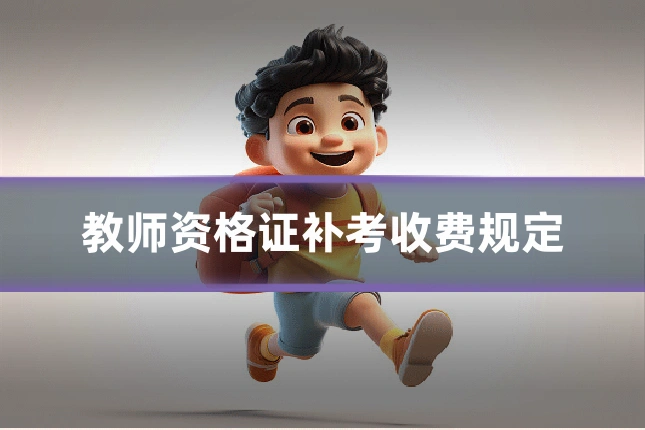 教师资格证补考收费规定