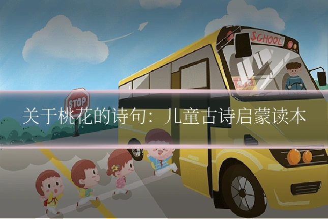 关于桃花的诗句：儿童古诗启蒙读本