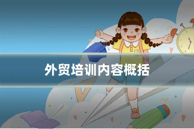 外贸培训内容概括