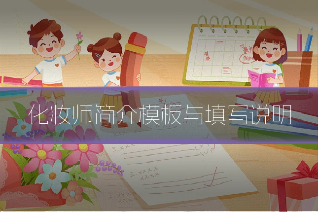 化妆师简介模板与填写说明