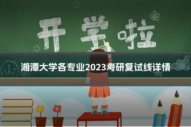 湘潭大学各专业2023考研复试线详情