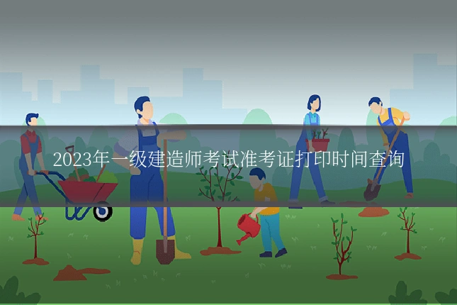 2023年一级建造师考试准考证打印时间查询