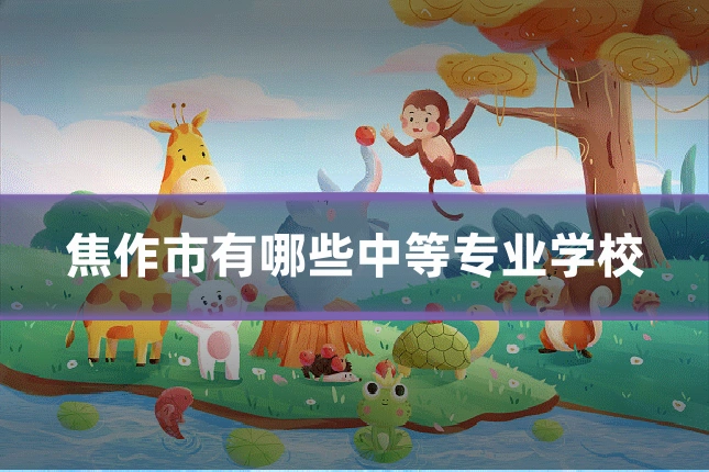 焦作市有哪些中等专业学校