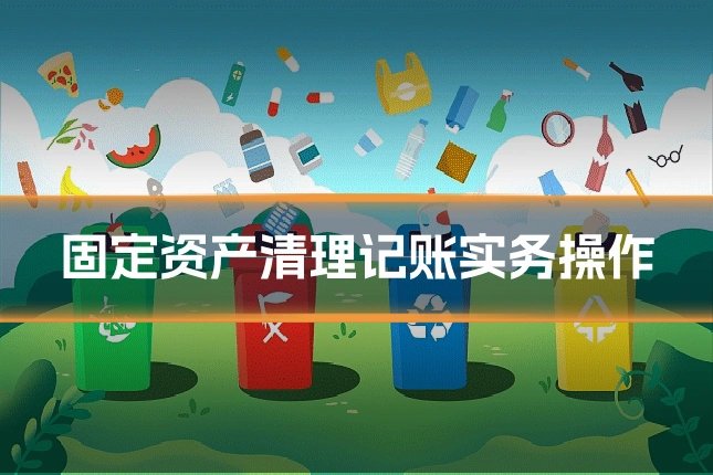 固定资产清理记账实务操作
