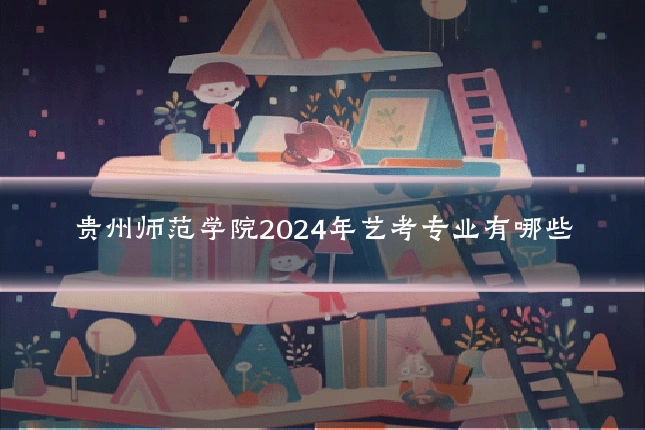 贵州师范学院2024年艺考专业有哪些