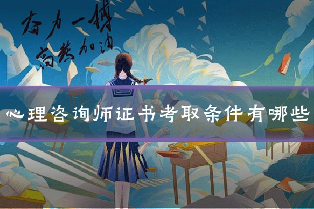心理咨询师证书考取条件有哪些