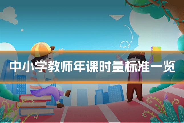 中小学教师年课时量标准一览