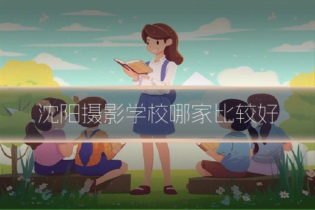沈阳摄影学校哪家比较好