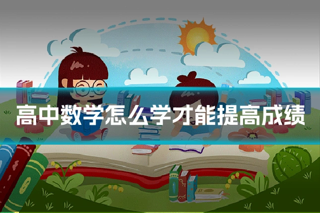 高中数学怎么学才能提高成绩
