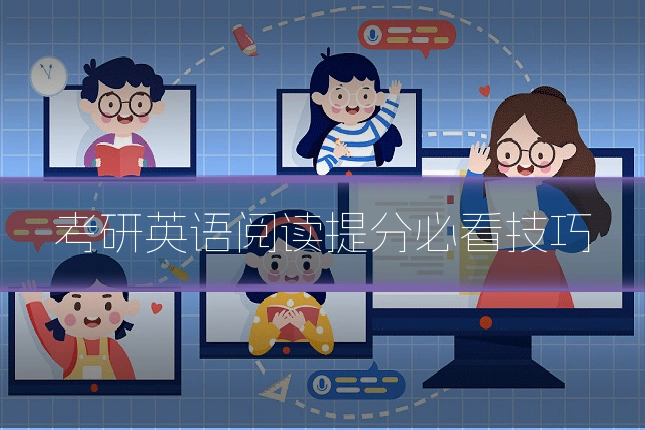 考研英语阅读提分必看技巧