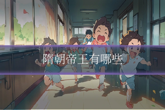 隋朝帝王有哪些