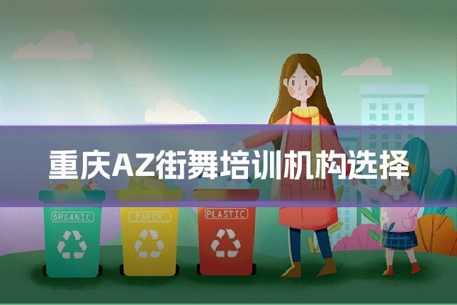 重庆AZ街舞培训机构选择