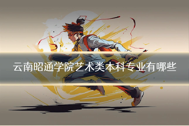 云南昭通学院艺术类本科专业有哪些