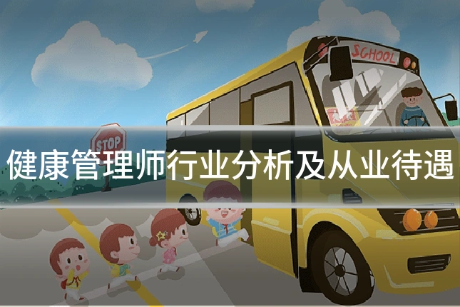 健康管理师行业分析及从业待遇