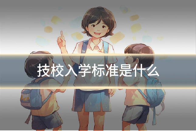 技校入学标准是什么
