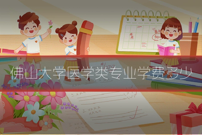 佛山大学医学类专业学费多少