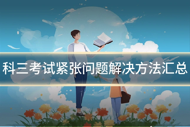 科三考试紧张问题解决方法汇总
